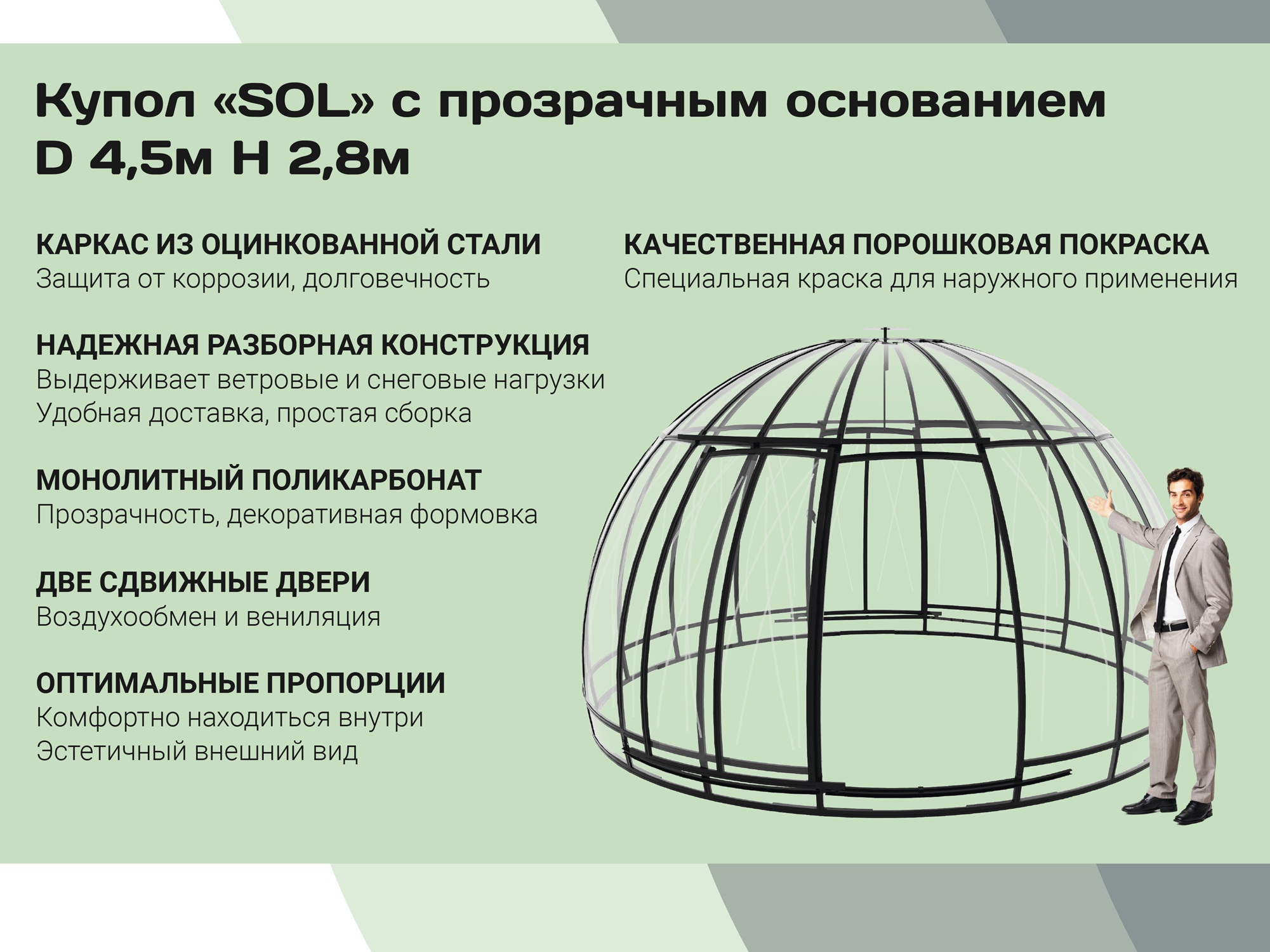 Купол SOL D = 4,5 м с прозрачным цоколем